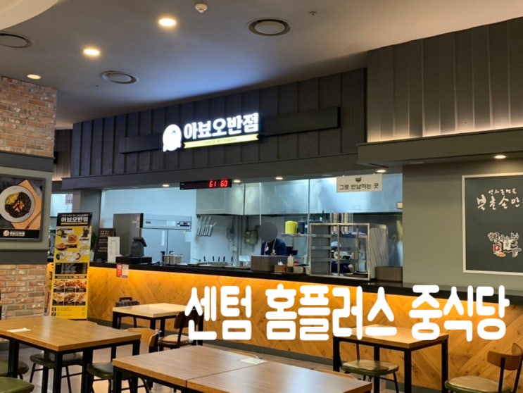 부산 센텀홈플러스 중식당 "아뵤오반점" 새로오픈한 식당이라 궁금해서 먹어봤는데~ 이집 괜찮네요! (+ 유니짜장면, 소고기불짬뽕, 중화비빔밥) 부산 센텀홈플러스 중식당 "아뵤오반점" 새로오픈한 식당이라 궁금해서 먹어봤는데~ 이집 괜찮네요! (+ 유니짜장면, 소고기불짬뽕, 중화비빔밥)