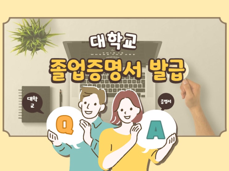  대학교 졸업증명서 발급 방법 온라인으로