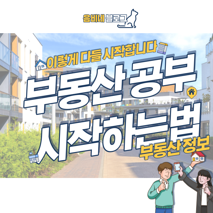  부동산공부법, 기초 다지기 이렇게 시작하세요