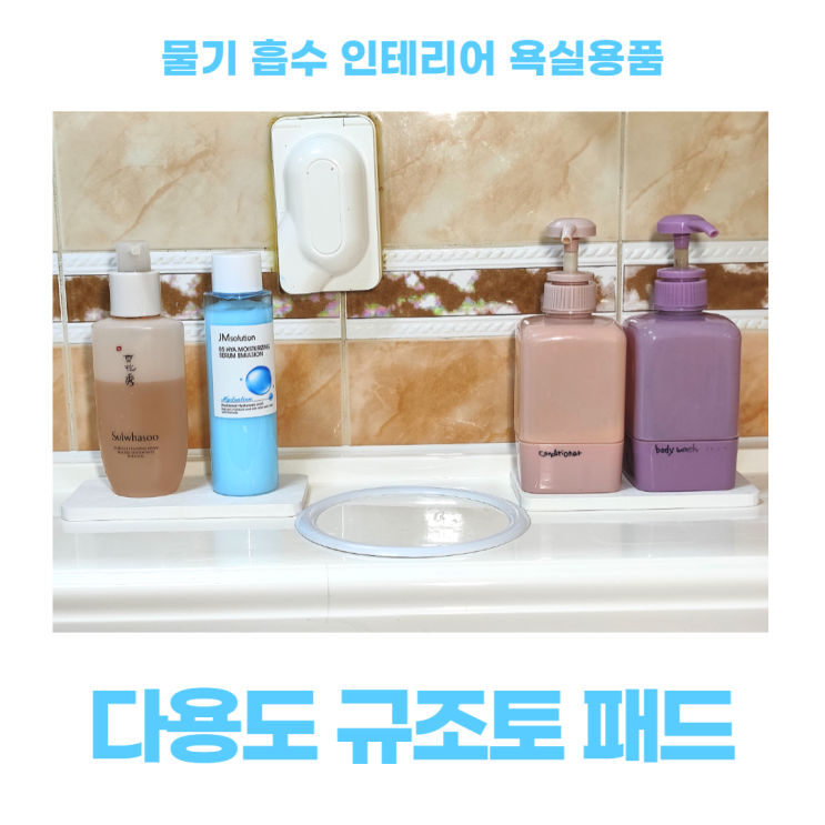다용도 규조토 패드 물기 흡수 인테리어 욕실용품 다용도 규조토 패드 물기 흡수 인테리어 욕실용품