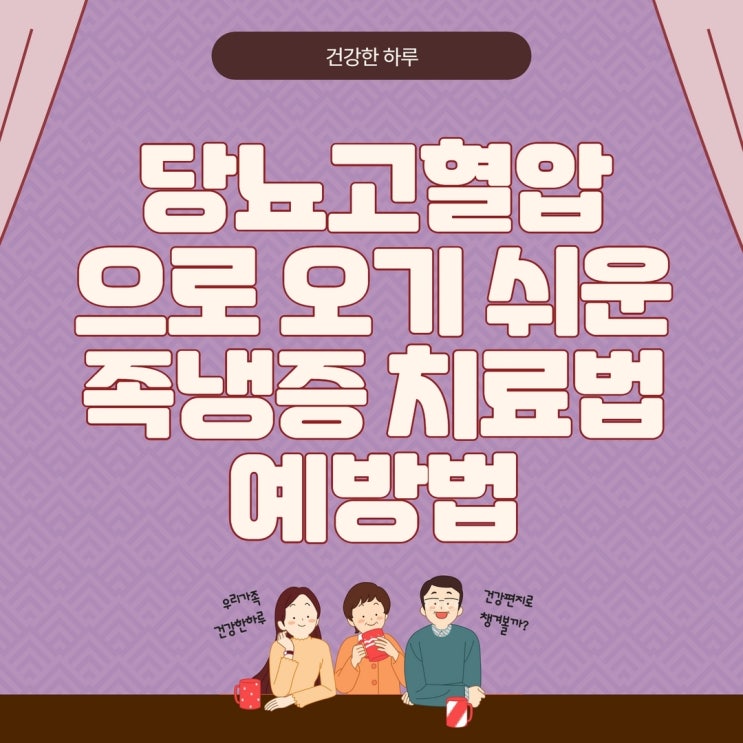  당뇨 고혈압으로 오기 쉬운 족냉증 치료법 및 예방법은?