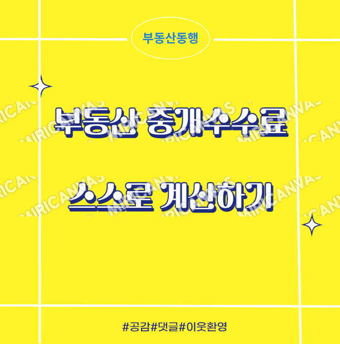  부동산 중개수수료 스스로 계산하기