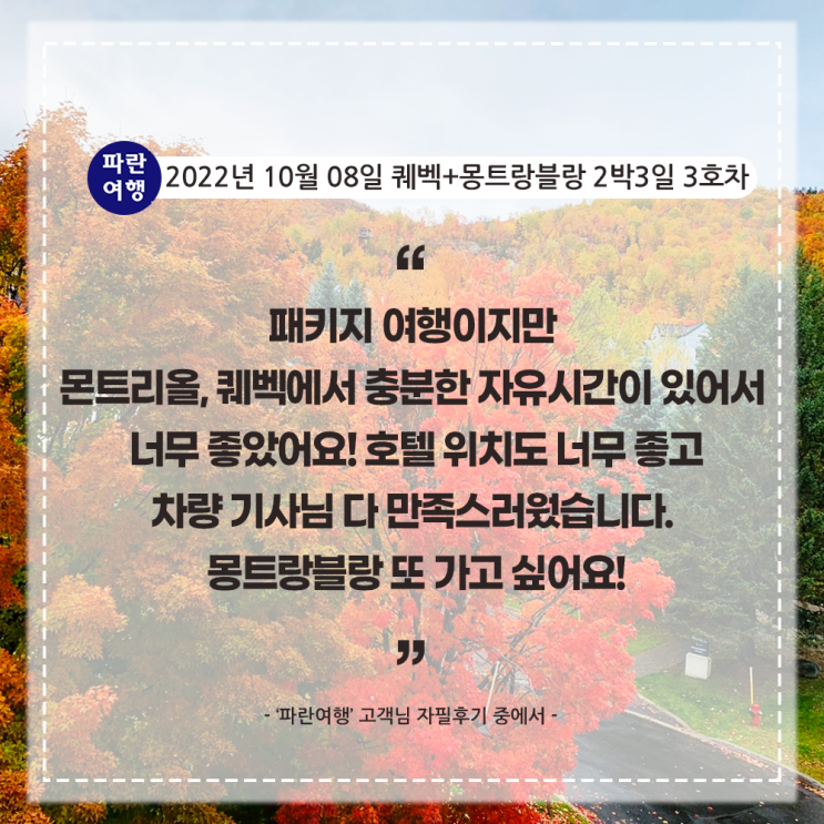  [캐나다 추천여행지]'파란여행' 퀘벡+몽트랑블랑 2박3일(3-3호차) 여행후기 (2022.10.08)