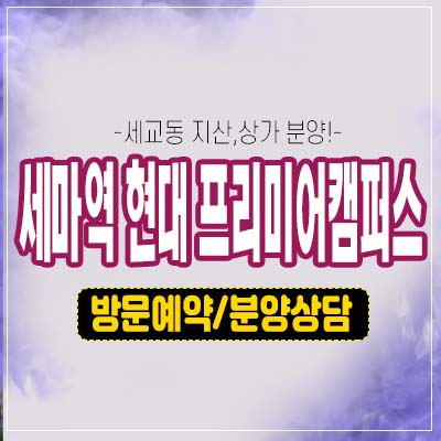 세마역현대프리미어캠퍼스 세교동 지산(제조형공장,섹션오피스,사무실)기숙사,상가 분양가 법인계약,개인투자 잔여호실 모델하우스 현대건설 정보! 세마역현대프리미어캠퍼스 세교동 지산(제조형공장,섹션오피스,사무실)기숙사,상가 분양가 법인계약,개인투자 잔여호실 모델하우스 현대건설 정보!