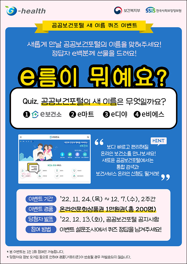 공공보건포털 새이름 퀴즈이벤트(문상 1만원 200명)추첨,간단