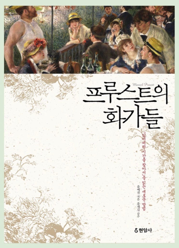  [제19주] 프루스트의 화가들