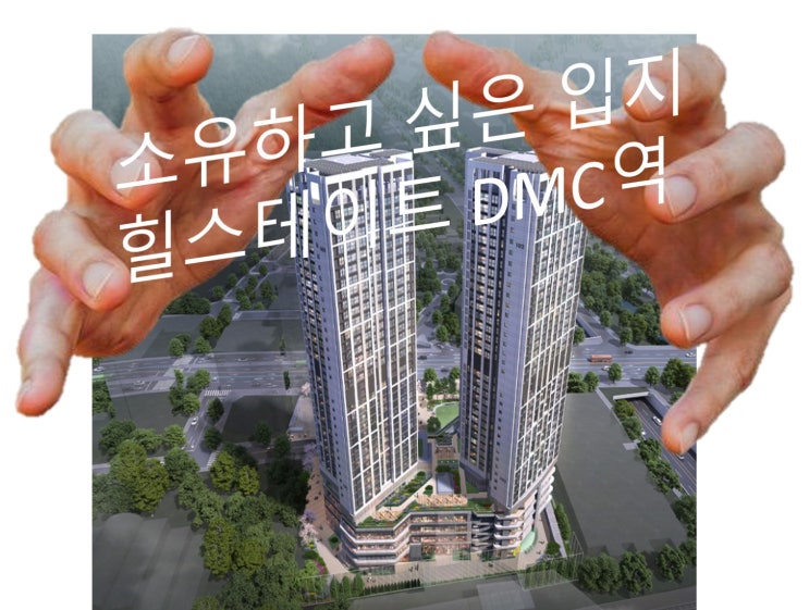  힐스테이트 dmc역 민간임대아파트 임대가격 안내 및 시세분석 전매프리미엄