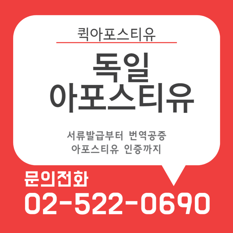  독일아포스티유, 어떻게 준비해야할까요?
