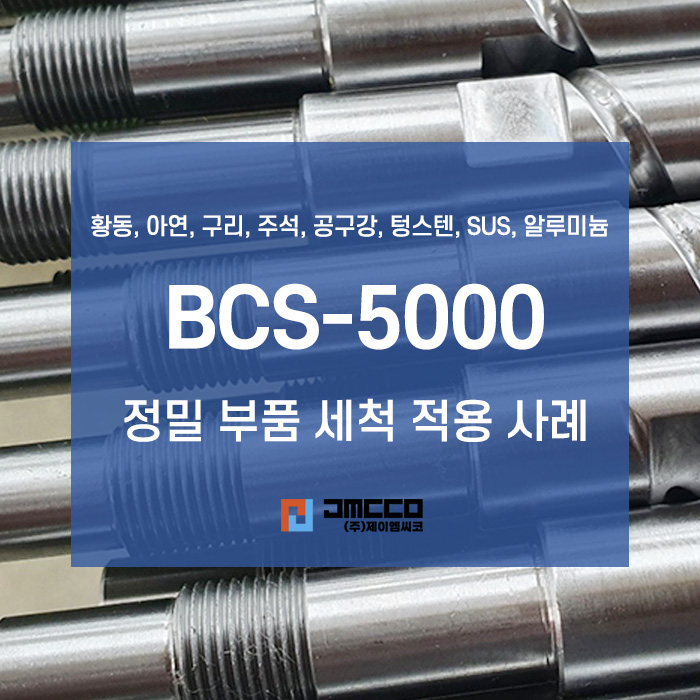 MC, TCE, DCP 대체 / 불연성 친환경 세척제 BCS-5000 정밀부품 세척 사례