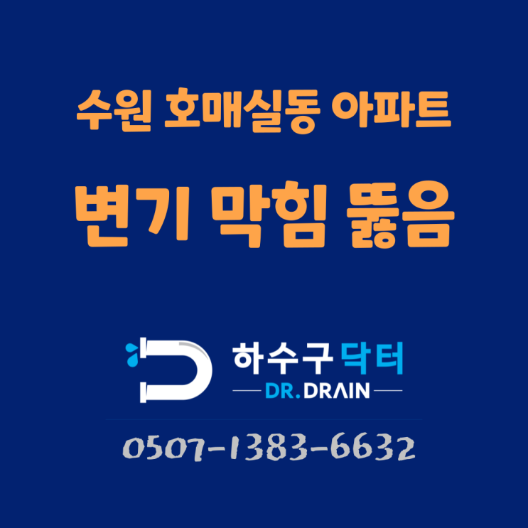 수원하수구막힘 호매실동 곡선동 변기가 막혔어요.