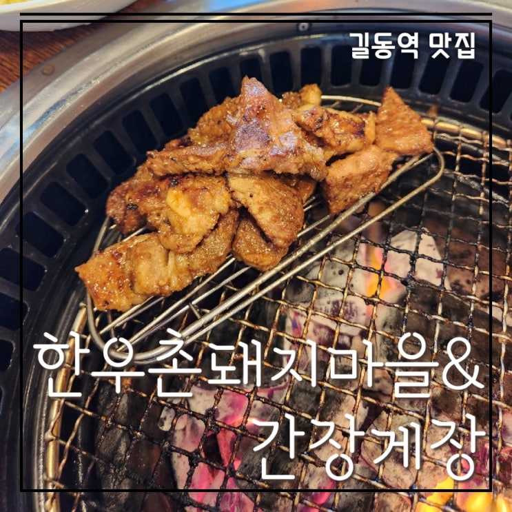  24시간 운영하는 단체회식하기 좋은 길동역맛집 한우촌돼지마을&간장게장