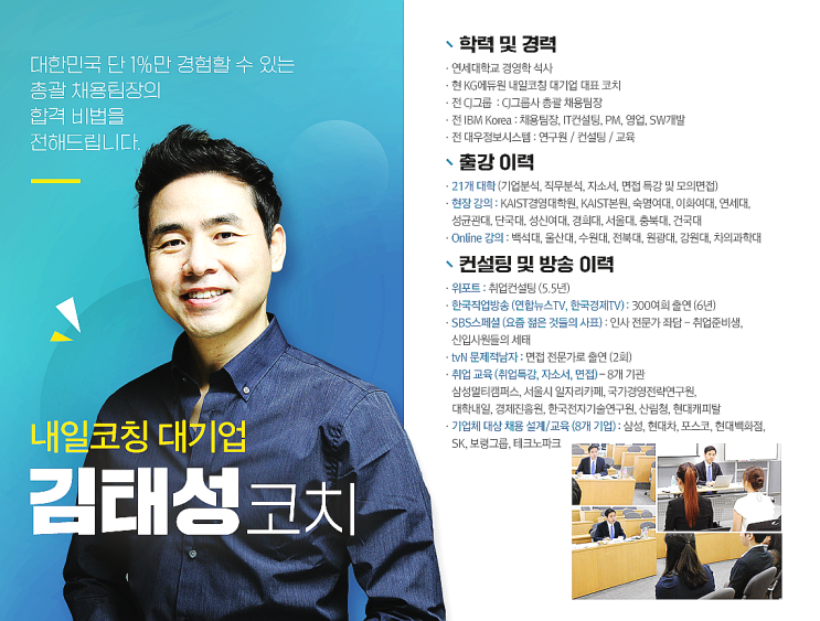  KG내일코칭 대기업 코치진 구성 : 대한민국 최고의 코치진 총집합