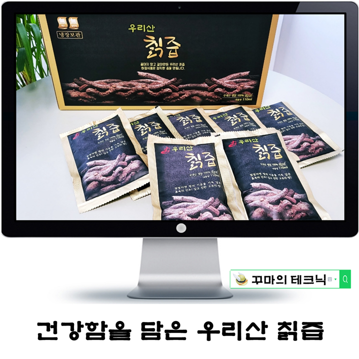  강원도 야생 칙즙. 칡판매와 칡환까지 풍미 진한 건강함