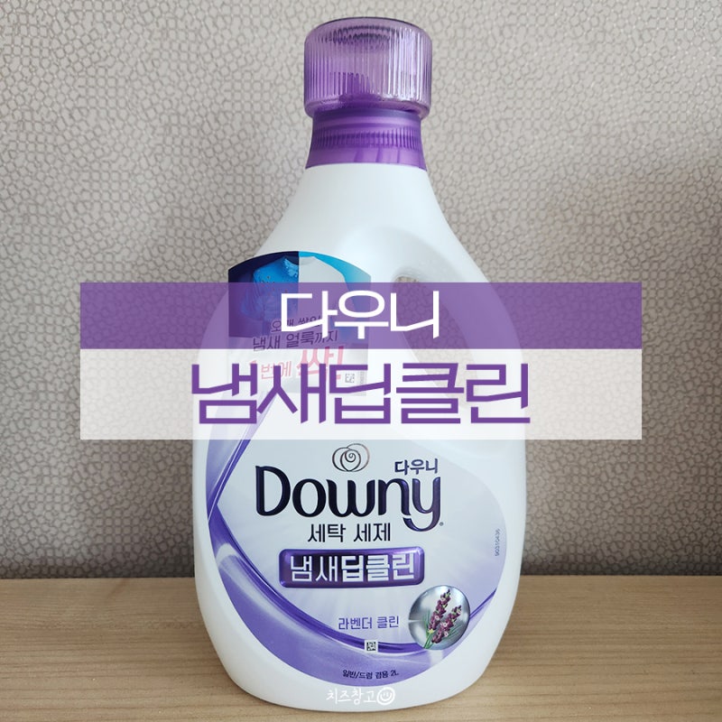 다우니 세탁세제 빨래 쉰내 고민이라면 다우니 냄새딥클린으로 냄새 얼룩 한번에 싹