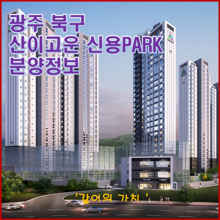 광주 산이고운 신용PARK 청약, 분양가, 투자가치 중도금 무이자!