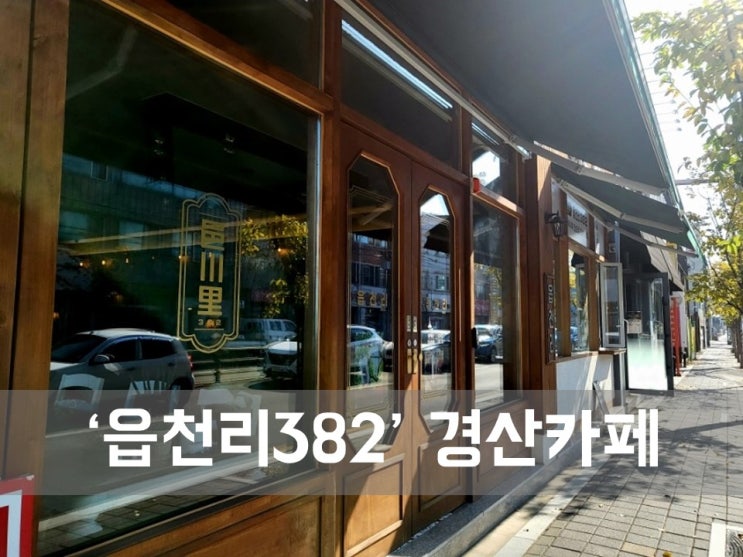  ㅣ경산 옥산동 카페ㅣ 읍천리382 펜타힐즈점, 편안히 쉬기 좋은 카페