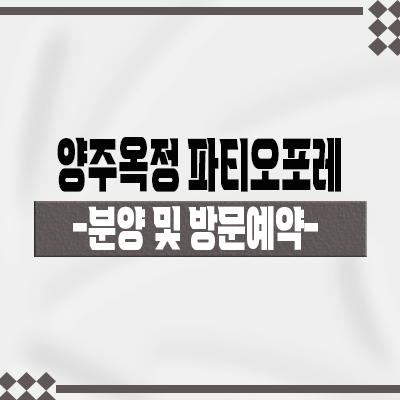 양주옥정 파티오포레 타운하우스 옥정지구 현대건설 블록형 단독주택 양주 힐스테이트 전원주택 분양가 및 홍보관위치 안내
