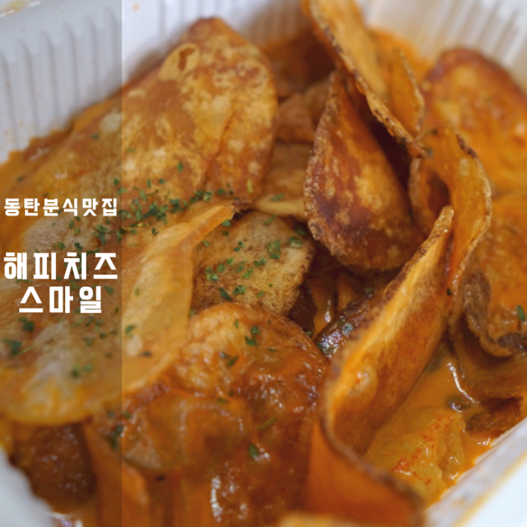  동탄 라크몽 분식 해피치즈스마일 로제떡볶이 돈까스