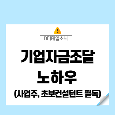  중소기업 자금조달 정책자금 관련 고객 분석(은행 및 기관 입장)