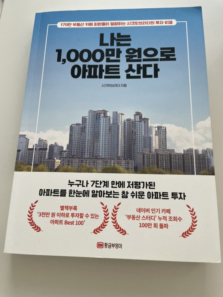  [독서]나는 1,000만원으로 아파트 산다 - 시크릿브라더