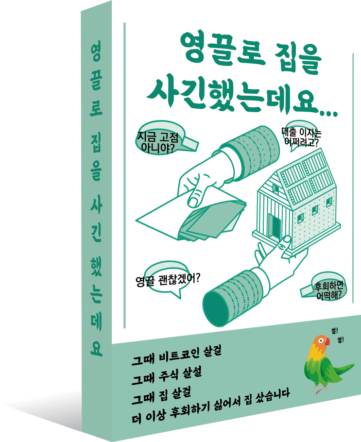  두 번째 도서출간소식 "영끌로 집을 사긴 했는데요"