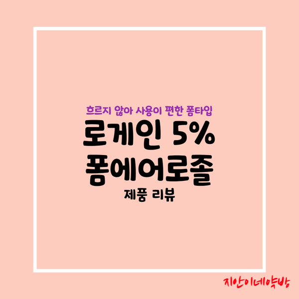  로게인폼 :: 여성도 사용 가능한 미녹시딜 5%(ft. 사용법, 직구, 약국 구매)