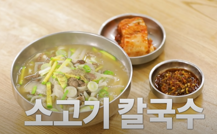  집밥백선생 백종원 소고기 칼국수 만드는방법(레시피)