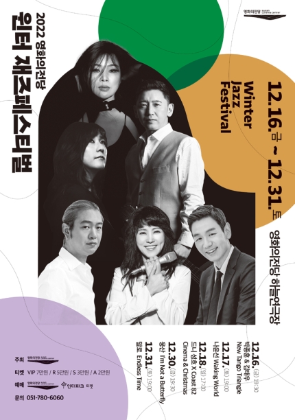  2022 영화의전당 윈터 재즈페스티벌 기본정보, 부산