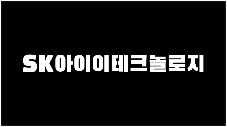  SK아이이테크놀로지(SKIET) 주가 2차전지관련주 분리막관련주 기업설명과 사업계획