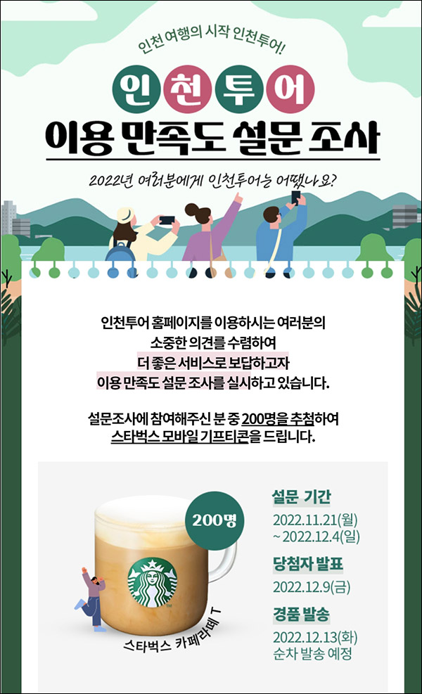 인천투어 만족도 설문조사이벤트(스벅라떼 200명)추첨 인천투어 만족도 설문조사이벤트(스벅라떼 200명)추첨