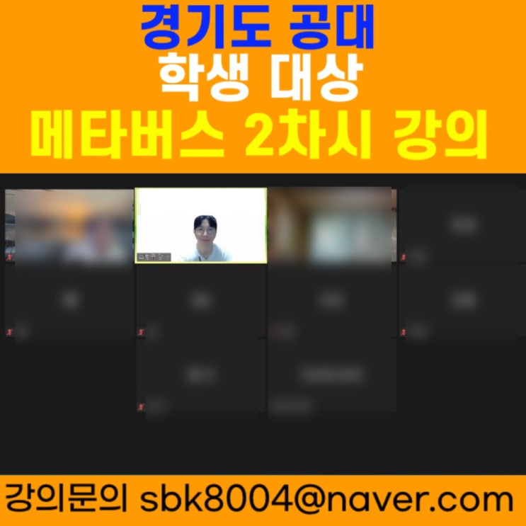 경기도 공대 학생 대상 메타버스 2차시 강의 - 메타버스강사 소병구 경기도 공대 학생 대상 메타버스 2차시 강의 - 메타버스강사 소병구