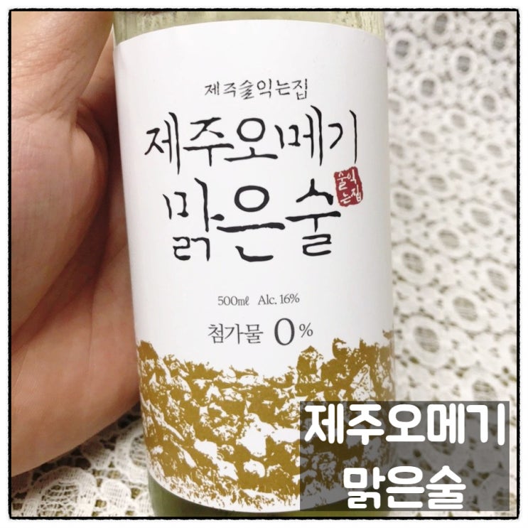  제주술익는집 제주오메기맑은술 정말 맛있는 전통주 맛 후기