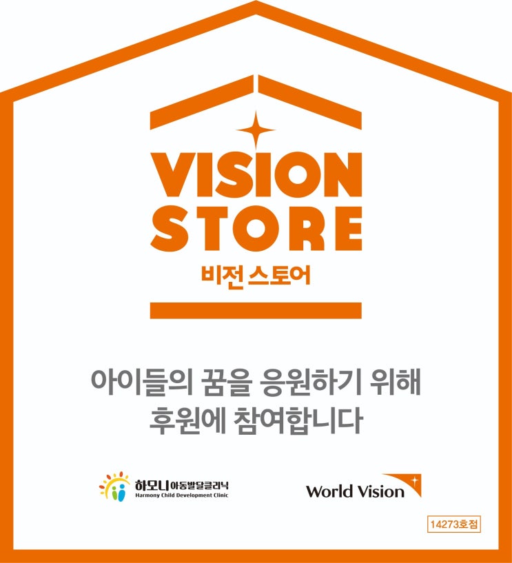  (하모니아동발달클리닉) 월드비전 후원 참여