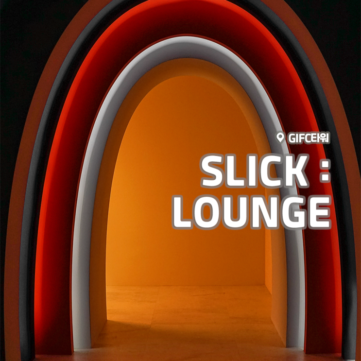  [전시회] <SLICK : LOUNGE> 후기, GIFC타워 (+포토존 인증샷 리뷰)