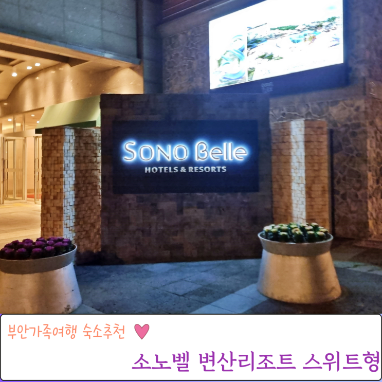  부안숙소 소노벨 변산리조트 스위트형 부대시설