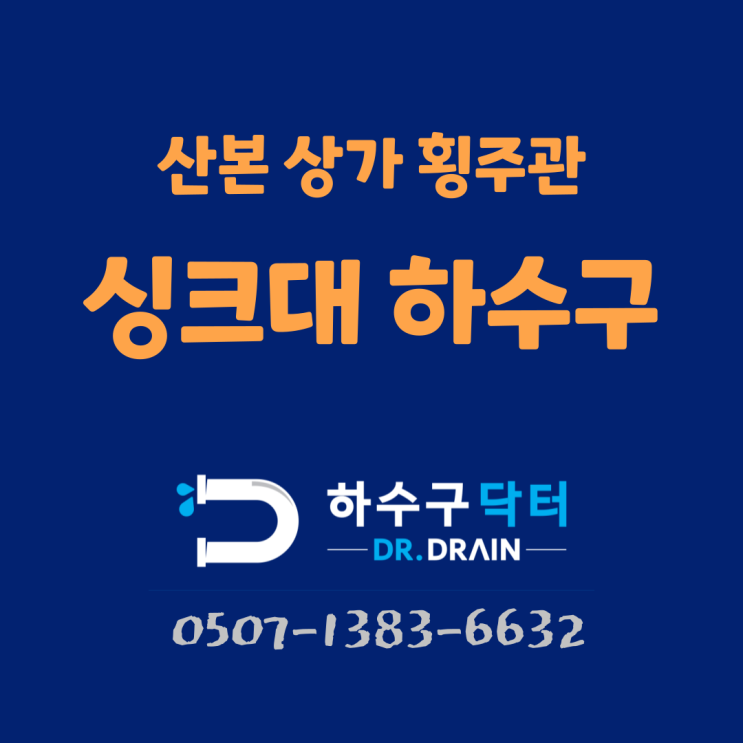 군포하수구막힘 산본 평촌 상가 싱크대 횡주관 뚫는 작업 후기