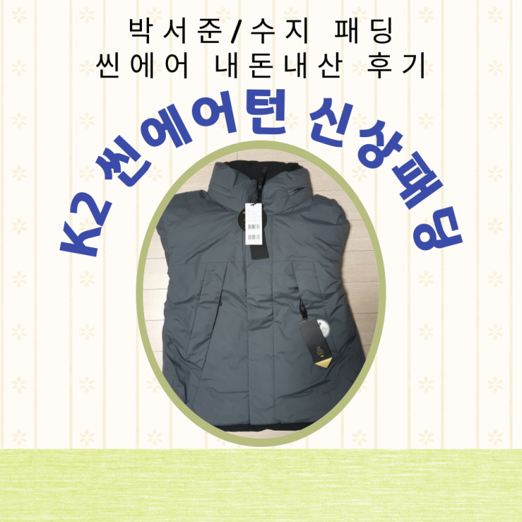  K2 신상 씬에어 턴 (케이투 박서준/수지 패딩) : 가볍고 따뜻해요
