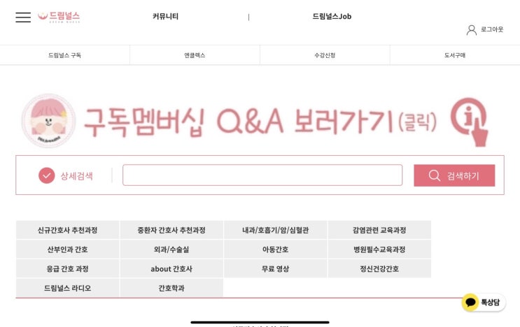  [드림서포터즈 8기] 신규 간호사, 예비 간호사를 위한 공부 "드림널스 구독 멤버십" 강의를 소개합니다