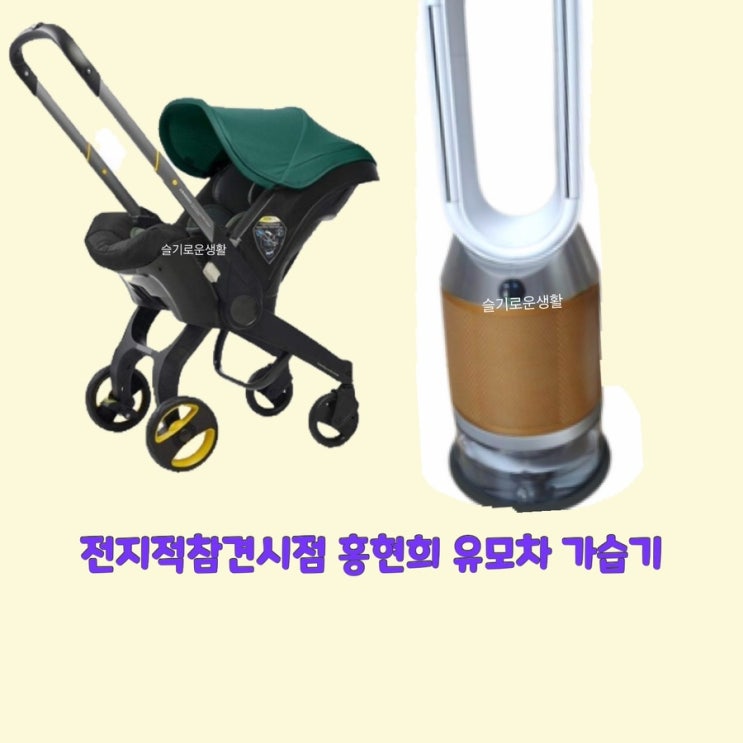  홍현희 유모차 가습기 전지적참견시점 226회 유아 공기청정기 다이슨 두나 집 인테리어
