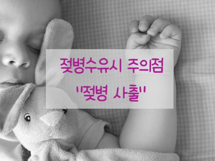 자주 사레들리는 분유 먹는 아기일 때 주의해야 할 "젖병 사출"!! 심하면 배앓이까지... 해결 방법