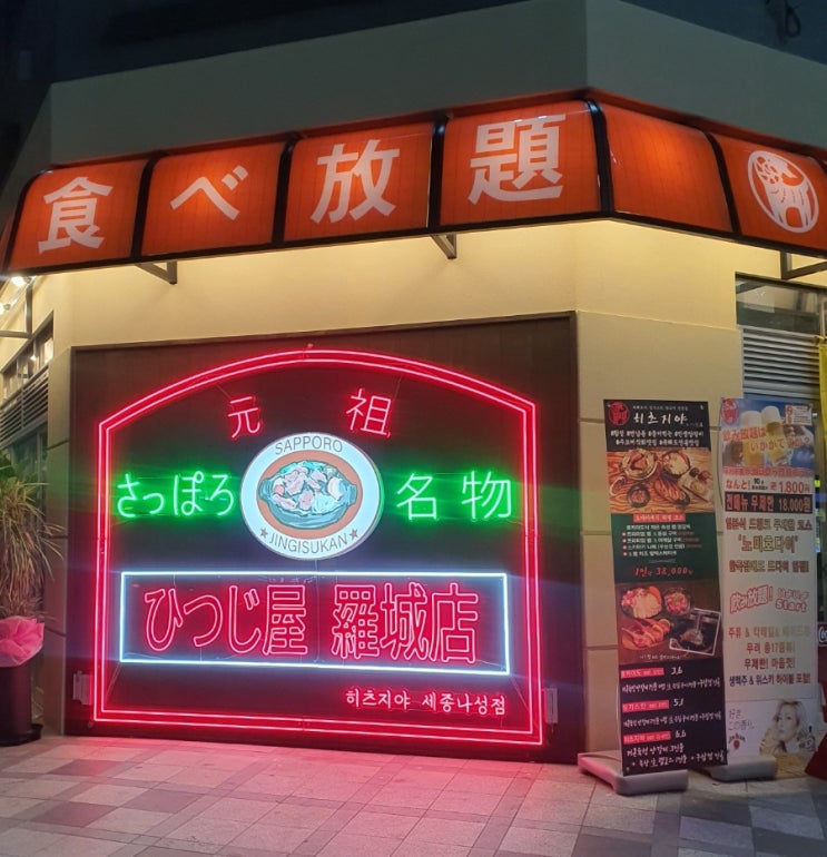 [세종 고기]일본에 온 분위기에서 양고기 즐길 수 있는 나성동 히츠지야