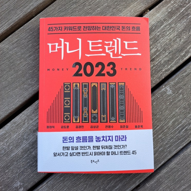  머니트렌드 2023 : 키워드로 전망하는 대한민국 돈의 흐름 재테크 도서