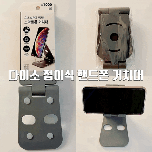  내돈내산 다이소꿀템 다이소 접이식 핸드폰 거치대