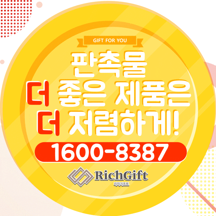  보틀판촉물, 겨울판촉물은 리치기프트와 함께하세요