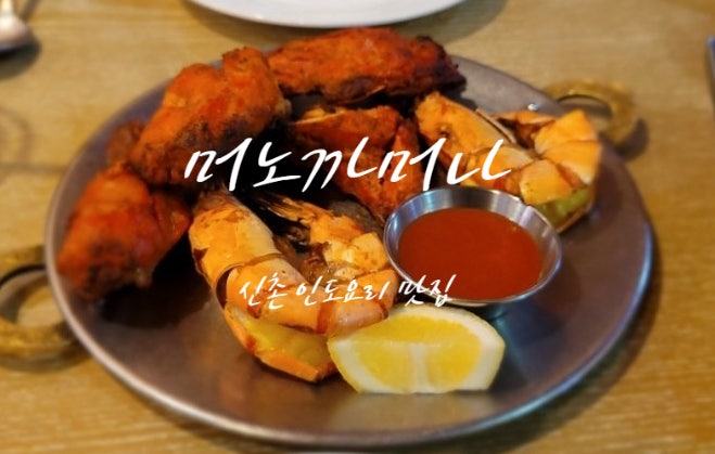 신촌 맛집 머노까머나에서 인도요리 즐기기!