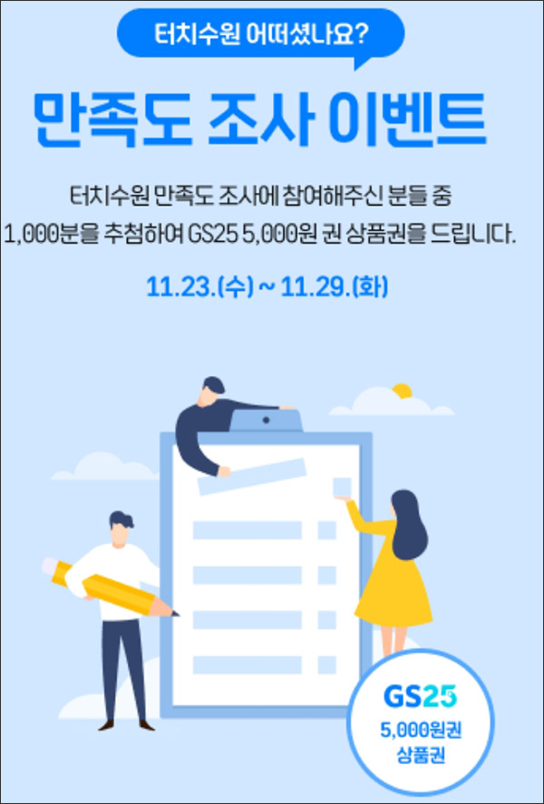 터치수원 만족도 설문조사이벤트(GS25 5천원 1,000명)추첨 터치수원 만족도 설문조사이벤트(GS25 5천원 1,000명)추첨