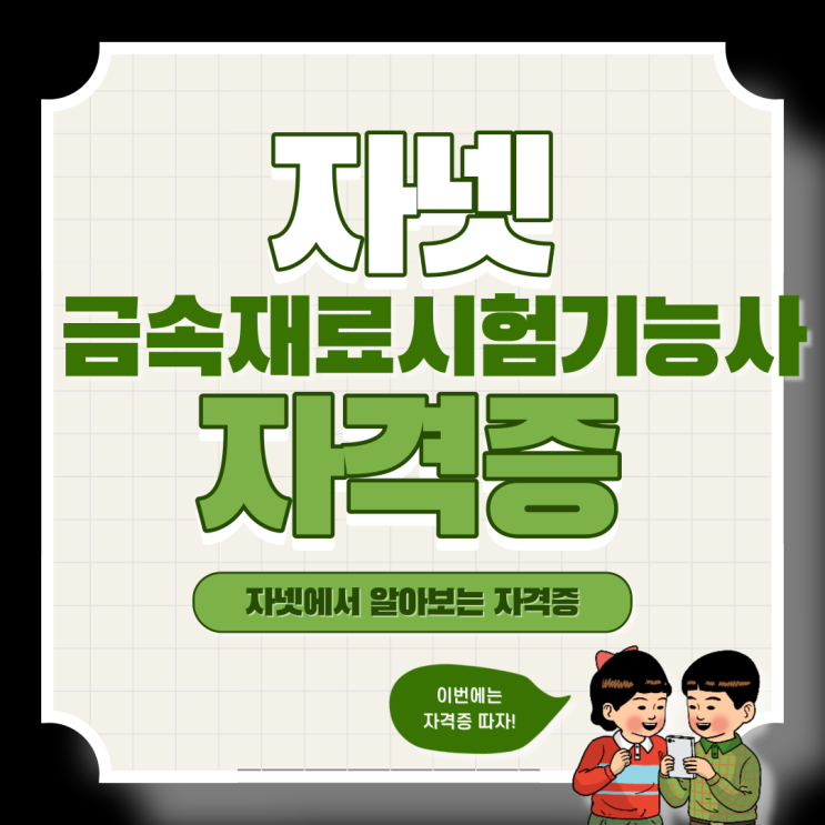 금속재료시험기능사 자격증이 필요하다면 응시자격 꿀팁 알려드립니다. 금속재료시험기능사 자격증이 필요하다면 응시자격 꿀팁 알려드립니다.