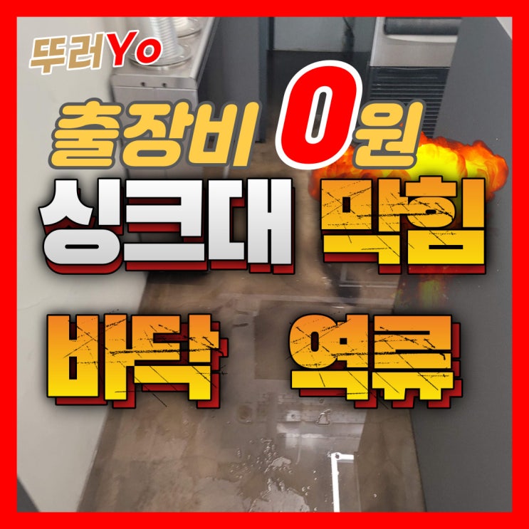  서구 청라싱크대막힘 주방으로 물 넘칠 때 검단 하수구 뚫는업체 비용