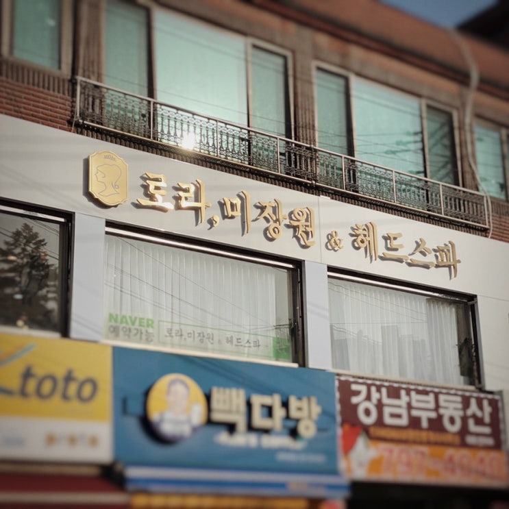  태전동 미용실 로라미장원앤헤드스파 경기광주점 애즈펌