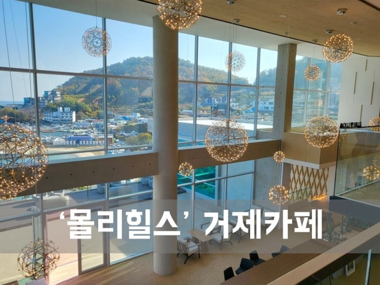 ㅣ거제 장목면 카페ㅣ몰리힐스, 오션뷰가 대박인 카페